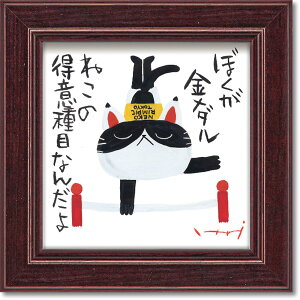 【抽選ポイント100%バック】アートフレーム 糸井忠晴 ミニ アート フレーム「体操」 ゆうパケット インテリア 卓上 ギフト 猫 絵画 プレゼント リビング 玄関 トイレ メッセージ 小さい 手