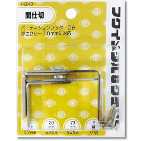 額つり金具 パーティションフック自在（2個入） ゆうパケット 絵画 壁掛け金具 フック 石こうボード用 インテリア アートパネル ピン 壁側 クギ パーツ 壁飾り Sサイズ