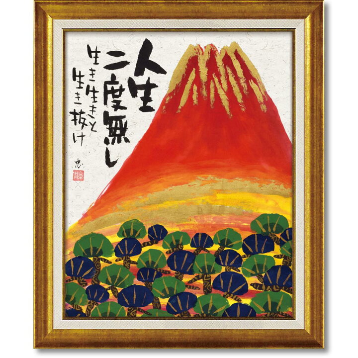 楽天市場 絵画 糸井忠晴 墨絵フレーム 赤富士 アートフレーム 巣ごもり インテリア メッセージ画 富士山 風景 縁起 壁掛け フレーム付 額入り 墨絵 ポスター アートパネル リビング 玄関 プレゼント モダン アートフレーム おしゃれ 飾る Llサイズ 絵画 壁飾り