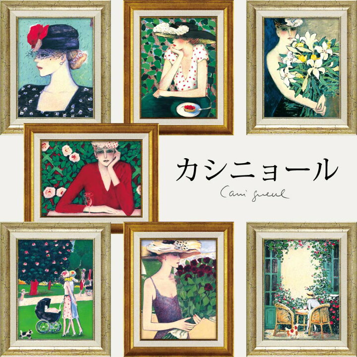 楽天市場】絵画 カシニョール「甘い誘惑」 額入り 女性画 人物画 