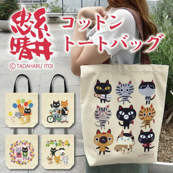 楽天市場 バッグ 糸井忠晴 コットン トートバッグ ニャンフレンド ゆうパケット 猫 イラスト かわいい ショッピングバッグ おでかけ マイバッグ プレゼント ギフト かばん マグネットフック 布製 贈り物 動物 アニマル 手提げ Sサイズ 絵画 壁飾り 風景専門店あゆわら