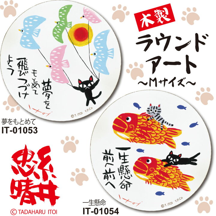 楽天市場 絵画 糸井忠晴 木製ラウンドアート 一生懸命 Mサイズ ゆうパケット インテリア 飾る 猫 木製 アート 壁掛け 飾り かわいい イラスト 円形 丸い ねこの絵 アニマル Sサイズ 絵画 壁飾り 風景専門店あゆわら