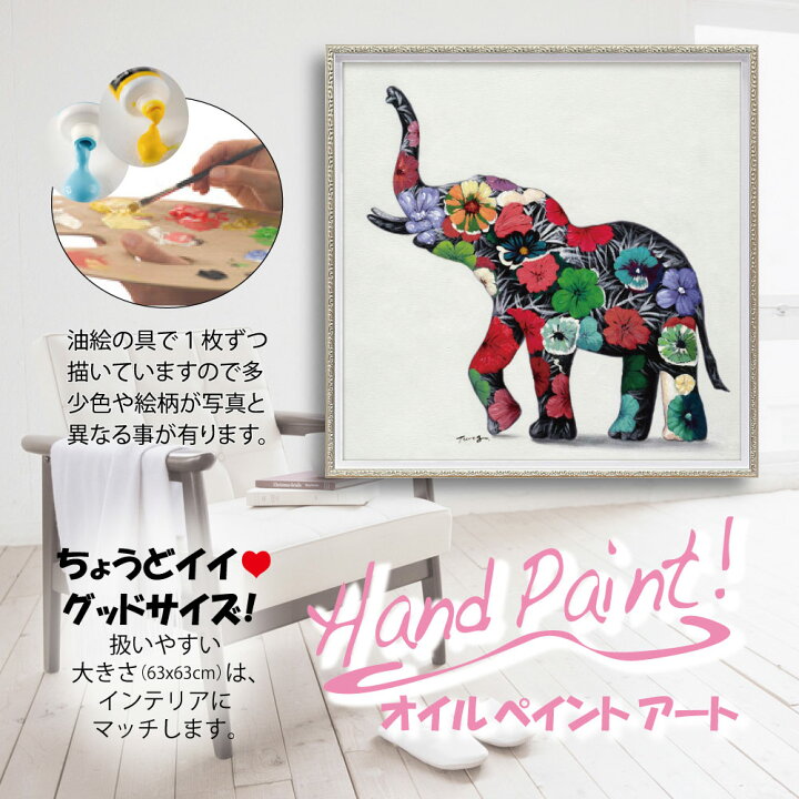 楽天市場】絵画 オイル ペイント アート「フラワー エレファント（M 
