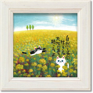 絵画 糸井忠晴 ミニ アート フレーム「大地の声」 ゆうパケット かわいい 猫 動物 小さい インテリア 卓上 壁飾り メッセージ アート ギフト 部屋に飾る絵 プレゼント 並べて飾る リビング