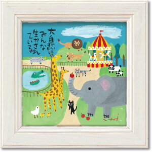 絵画 糸井忠晴 ミニ アート フレーム「自然が大切」 ゆうパケット かわいい 猫 動物 小さい インテリア 卓上 壁飾り メッセージ アート ギフト 部屋に飾る絵 プレゼント 並べて飾る リビング