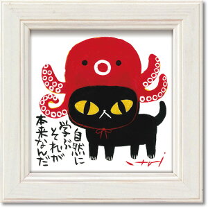 絵画 糸井忠晴 ミニ アート フレーム「学ぶ」 ゆうパケット かわいい 猫 動物 小さい インテリア 卓上 壁飾り メッセージ アート ギフト 部屋に飾る絵 プレゼント 並べて飾る リビング 玄関