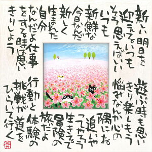 絵画 糸井忠晴 こころの詩アート Mサイズ「今が大切(Mサイズ)」 ゆうパケット 猫 かわいい 動物画 額入り 壁に飾る 癒やし Cat 玄関 に飾る インテリア アート リビング 寝室 店舗 御祝 ギフ
