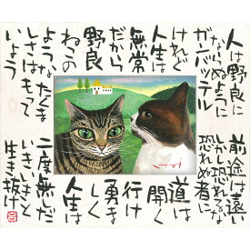 絵画 糸井忠晴 こころの詩アート Lサイズ「たくましく（Lサイズ）」 ゆうパケット 猫 かわいい 動物画 額入り 壁に飾る 癒やし Cat 玄関 に飾る インテリア アート リビング 寝室 店舗 御祝 ギフト プレゼント 額付き アートフレーム Sサイズ おしゃれ 壁掛け 絵