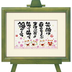 絵画 西本 敏昭 笑顔は幸せをよぶ インテリア 卓上 おしゃれ 壁掛け 絵 メッセージアート 額入 アートフレーム 飾る 玄関 リビング 寝室 ギフト プレゼント 御祝 Mサイズ