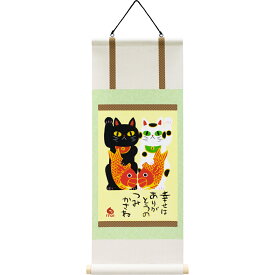 絵画 糸井忠晴 ミニミニ掛け軸「招き猫」 壁掛け かわいい 猫の絵 壁飾りインテリア 和風 リビング 寝室 玄関 廊下 ギフト プレゼント おしゃれ Mサイズ