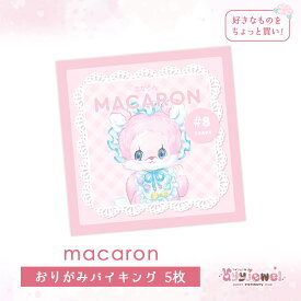 おりがみバイキング8.macaron ペーパー ゆめかわいい 文具女子 レトロアニマル パステル ハンドメイド ayyjewel アイジュエル #8マカロン 商用利用可