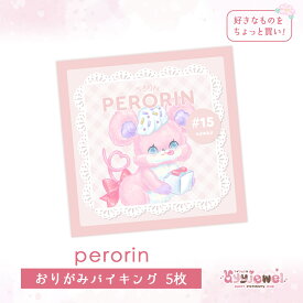 おりがみバイキング15.perorin ペーパー ゆめかわいい 文具女子 レトロアニマル パステル ハンドメイド ayyjewel アイジュエル #15ペロリン 商用利用可