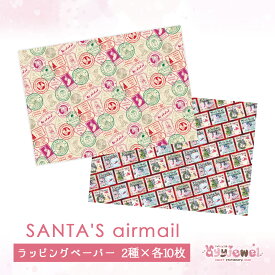 ラッピングペーパー41.SANTA'S airmail サンタ エアメール クリスマス デザイン ペーパー ゆめかわ ゆめかわいい 文具 文具女子 レトロアニマル パステル ハンドメイド ayyjewel アイジュエル 商用利用可