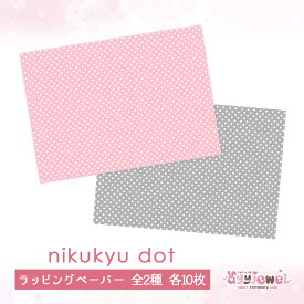 ラッピングペーパー280.nikukyu dot~pink~ 281.~gray~ イヌ ネコ 肉球 ドット デザイン ペーパー ゆめかわ ゆめかわいい 文具 文具女子 レトロアニマル パステル ハンドメイド ayyjewel アイジュエル 商用利用可