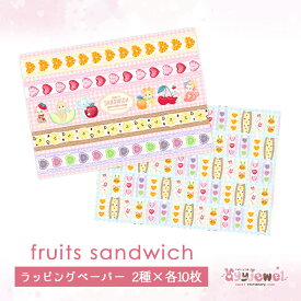 ラッピングペーパー284.fruits sandwich フルーツサンド デザイン ペーパー ゆめかわ ゆめかわいい 文具 文具女子 レトロアニマル パステル ハンドメイド ayyjewel アイジュエル 商用利用可