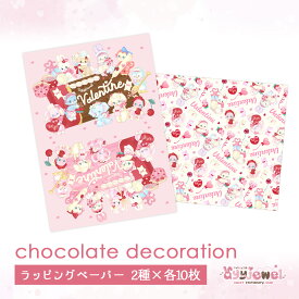 ラッピングペーパー329.chocolate decoration チョコレートデコレーション バレンタイン デザインペーパー ゆめかわいい 文具女子 レトロアニマル パステル ハンドメイド ayyjewel アイジュエル 商用利用可