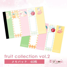 メモパッド165.fruit collection vol.2 フルーツ コレクション メモ ペーパー ゆめかわ ゆめかわいい 文具 文具女子 レトロ アニマル パステル ハンドメイド ayyjewel アイジュエル 商用利用可