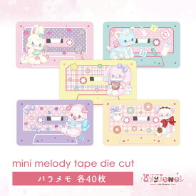 バラメモ 10.mini melody tape die cut ミニメロディテープダイカット メモ おりがみ ペーパー ゆめかわ ゆめかわいい 文具 文具女子 レトロ アニマル パステル ハンドメイド #1キャンディ #3ピギィ #8マカロン #11ラブバニ #17ミント ayyjewel アイジュエル 商用利用可