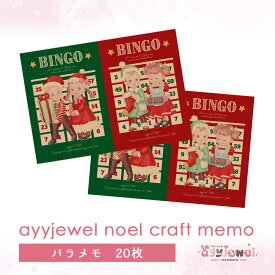 バラメモ143.ayyjewel noel craft memo アイジュエル ノエル クラフトメモ バラメモ メモ ペーパー ゆめかわ ゆめかわいい 文具 文具女子 レトロ パステル ハンドメイド ayyjewel クリスマス 商用利用可