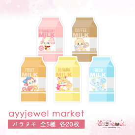 【楽天スーパーセール限定】バラメモ ayyjewel market 163.strawberry milk 164.coffee milk 165.fruit milk 166.banana milk 167.fresh milk パステル ハンドメイド ayyjewel アイジュエル #24ホイップ #2ショコラ #27アップル #23キャラメル #12パオくん 商用利用可