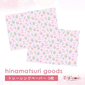 トレーシングペーパー32.hinamatsuri goods ひなまつりグッズ ひなまつり デザイン ペーパー ゆめかわ ゆめかわいい 文具 文具女子 レトロアニマル パステル ハンドメイド ayyjewel アイジュエル 商用利用可