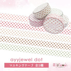 マスキングテープ76.ayyjewel dot ~ichigo milk~ 77.~raspberry~ 78.~latte~ 79.~chocolate~ 80.~matcha~ ゆめかわ ゆめかわいい 文具 文具女子 マステ ドット パステル ayyjewel アイジュエル 商用利用可