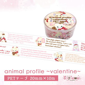 PETテープ10.animal profile~valentine~ アニマルプロフィール バレンタイン ゆめかわ ゆめかわいい 文具 文具女子 レトロアニマル ayyjewel アイジュエル 商用利用可