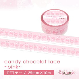 PETテープ57.candy chocolat lace~pink~ キャンディ ショコラ レース ピンク ゆめかわいい ハンドメイド文具女子 パステル レトロアニマル ayyjewel アイジュエル #1キャンディ #2ショコラ 商用利用可