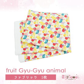 ファブリック4.fruit Gyu-Gyu animal フルーツ アニマル ゆめかわ ゆめかわいい 文具 文具女子 パステル レトロアニマル ayyjewel アイジュエル 商用利用可