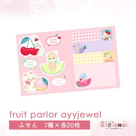 ふせん24.fruit parlor ayyjewel フルーツパーラー メモ ペーパー ゆめかわ ゆめかわいい 文具 文具女子 レトロ アニマル パステル ハンドメイド ayyjewel アイジュエル 商用利用可