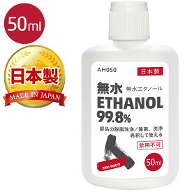 (メール便で送料無料)AZ 無水エタノール 99.8% 50ml(発酵アルコール99.8vol%以上) 日本製