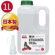 (送料無料)AZ 無水エタノール 99.8% 1L(発酵アルコール99.8vol%以上) 日本製【送料無料(北海道・沖縄・離…