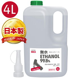 AZ 無水エタノール 99.8% 4L(発酵アルコール99.8vol%以上) 日本製