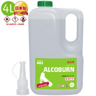 AZ アルコバーン ALCOBURN 4L 燃料用アルコール 日本製