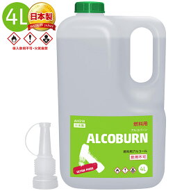 AZ アルコバーン ALCOBURN 4L 燃料用アルコール 日本製