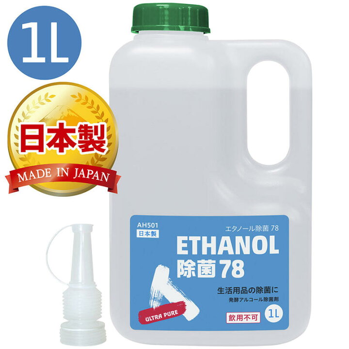 楽天市場】AZ エタノール除菌78 1L ULTRA PURE 日本製 高濃度 