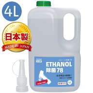 (送料無料)AZ エタノール除菌78 4L ULTRA PURE アルコール除菌剤 日本製【送料無料(北海道・沖縄・離島除…