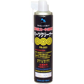 AZ PA-003 超強力/中速乾パーツクリーナー650ml（原液量500ml） ブレーキクリーナー/チェーンクリーナー/チエンクリーナー/ブレーキ＆パーツクリーナー