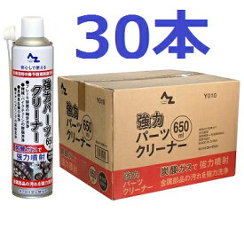 AZ 速乾性 チェーンクリーナー 650ml 30本入り ( 原液量500ml/逆さ噴射可能） 強力パーツクリーナー