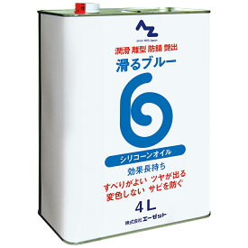 AZ 滑るブルー原液 4L Z-SS配合 シリコーンオイル/シリコンオイル/シリコンプレー原液