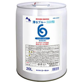 AZ 滑るブルー原液 20L Z-SS配合 シリコーンオイル/シリコンオイル/シリコンプレー原液
