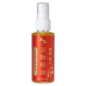 AZ 刃物専用錆止油100ml 天然国産椿油100％ 刃物椿油/刃物椿/はもの椿/刃物つばき/椿刃物/椿刃物油