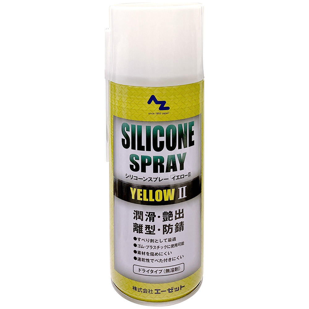 プラスティック部品や樹脂などの潤滑に AZ シリコーンスプレーイエロー420ml 好評 シリコンスプレー 5％OFF シリコーンオイル シリコンオイル