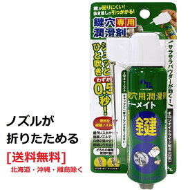 (送料無料)AZ ノズルが折りたためる鍵穴用潤滑剤 キーメイト スプレー100ml ノズルが折りたためて便利な2WAYキャップ 鍵穴専用潤滑剤 鍵穴用潤滑剤 鍵穴潤滑剤【送料無料(北海道・沖縄・離島除く)】