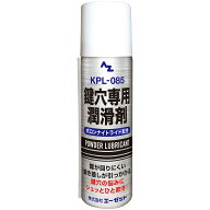 (送料無料)AZ 鍵穴専用潤滑剤 KPL-085 スプレー70ml 966 鍵穴潤滑剤 鍵穴用潤滑剤 【送料無料(北海道・沖…