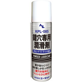 (送料無料)AZ 鍵穴専用潤滑剤 KPL-085 スプレー70ml 966 鍵穴潤滑剤 鍵穴用潤滑剤 【送料無料(北海道・沖縄・離島除く)】
