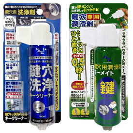 (送料無料)AZ 鍵穴用洗浄剤 キークリーナー 100ml+鍵穴潤滑剤 キーメイト100ml セット【送料無料(北海道・沖縄・離島除く)】