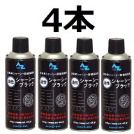 (送料無料)AZ シャーシブラック 油性 420ml 4本セット シャーシーブラック/シャシーブラック/シャシーコ…
