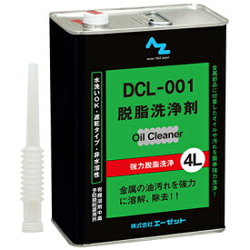 (送料無料)AZ DCL-001 脱脂洗浄剤 4L/洗い油/パーツクリーナー/金属洗浄【送料無料(北海道・沖縄・離島除く)】