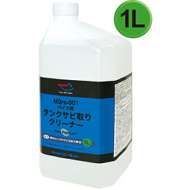 (初回限定/お一人様1個限り/送料無料)AZ MOrs-001 バイク用 燃料 タンククリーナー 中性 1L タンク錆取り/さび落とし【送料無料(北海道・沖縄・離島除く)】